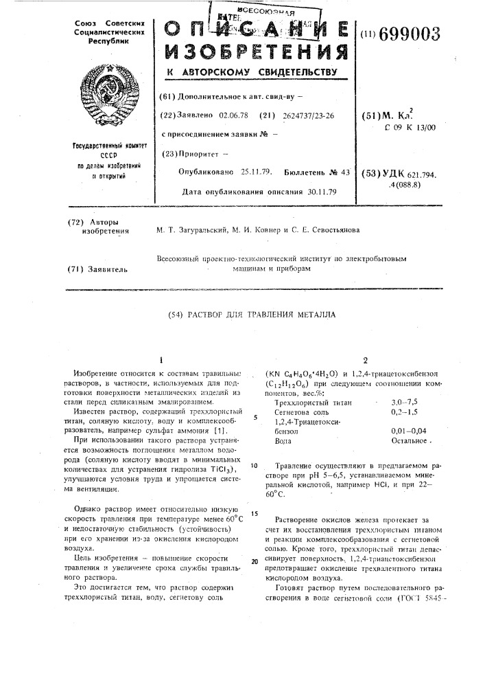 Раствор для травления металла (патент 699003)