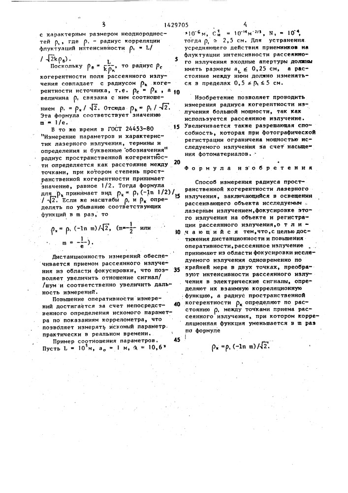 Способ измерения радиуса пространственной когерентности (патент 1429705)