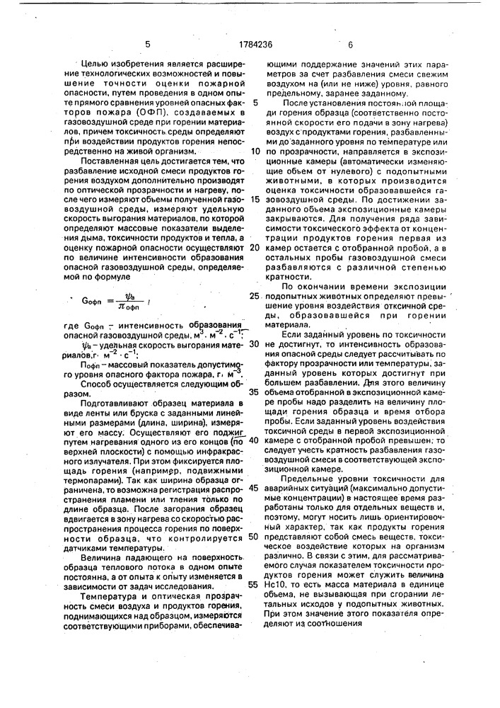 Способ комплексной оценки пожарной опасности материалов и устройство для его осуществления (патент 1784236)