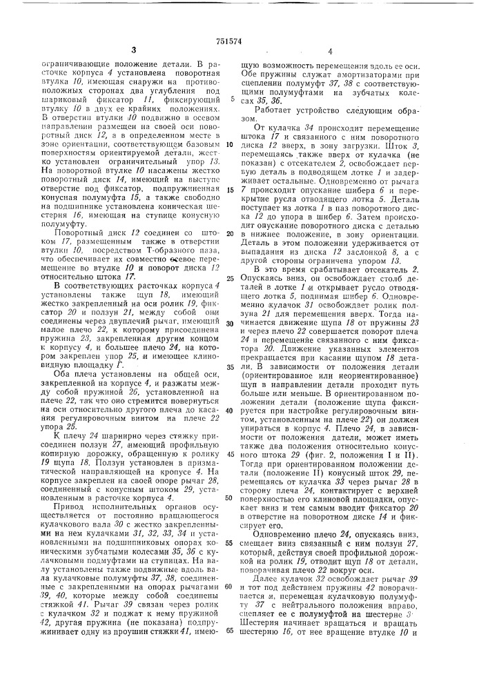 Устройство для ориентирования деталей (патент 751574)