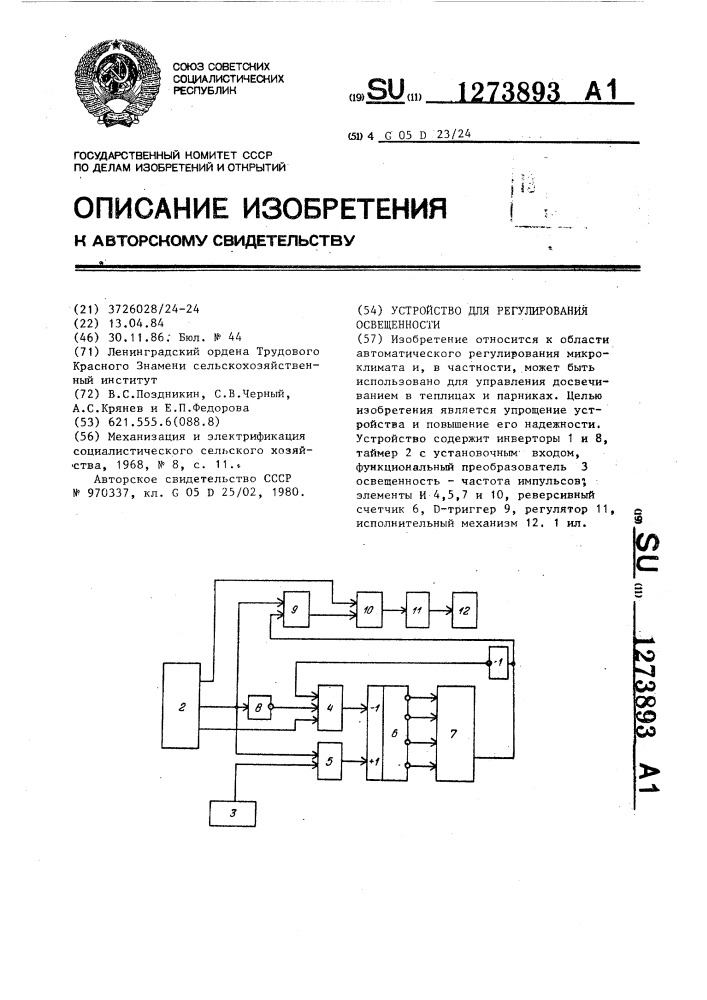 Устройство для регулирования освещенности (патент 1273893)