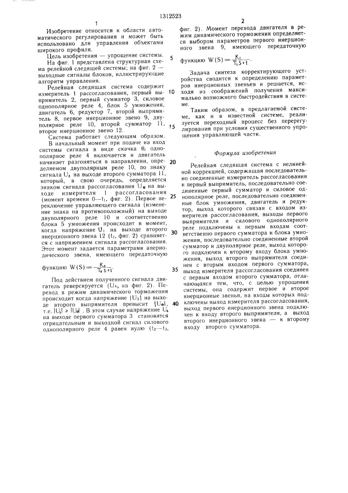 Релейная следящая система с нелинейной коррекцией (патент 1312523)