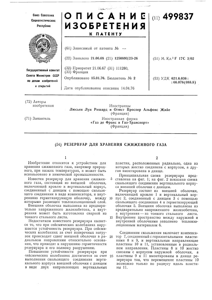 Резервуар для хранения сжиженного газа (патент 499837)