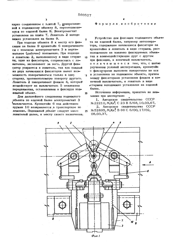 Устройстов для фиксации подвижного объекта на ездовой балке (патент 569527)