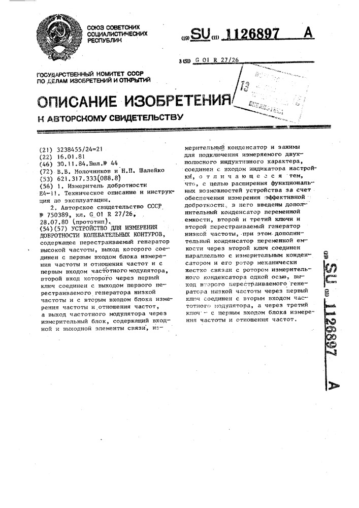 Устройство для измерения добротности колебательных контуров (патент 1126897)