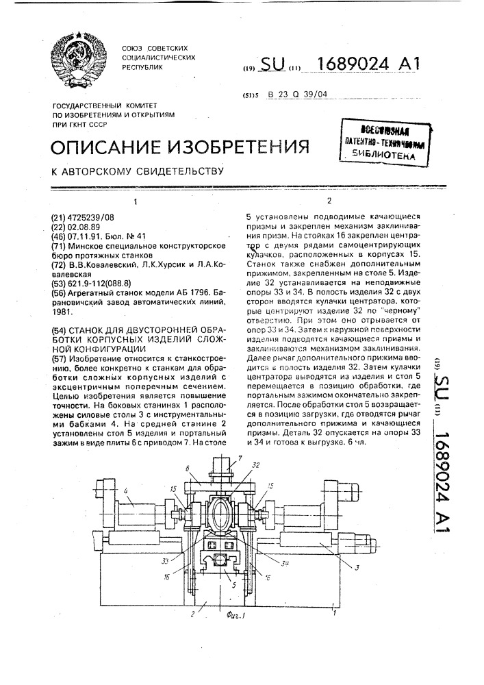 Станок для двусторонней обработки корпусных изделий сложной конфигурации (патент 1689024)