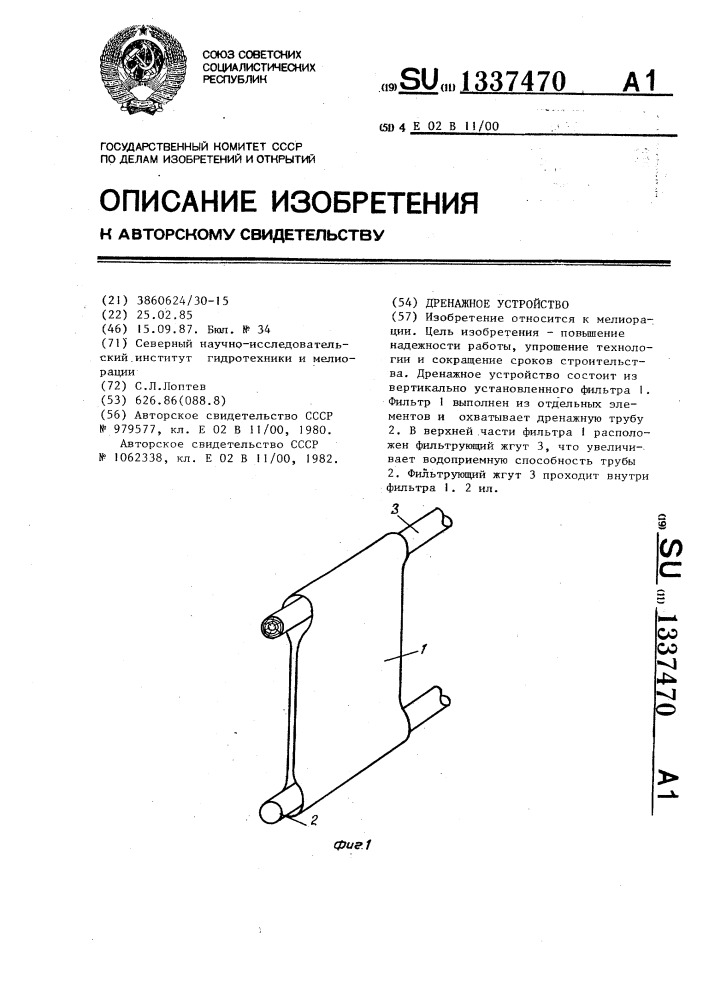 Дренажное устройство (патент 1337470)