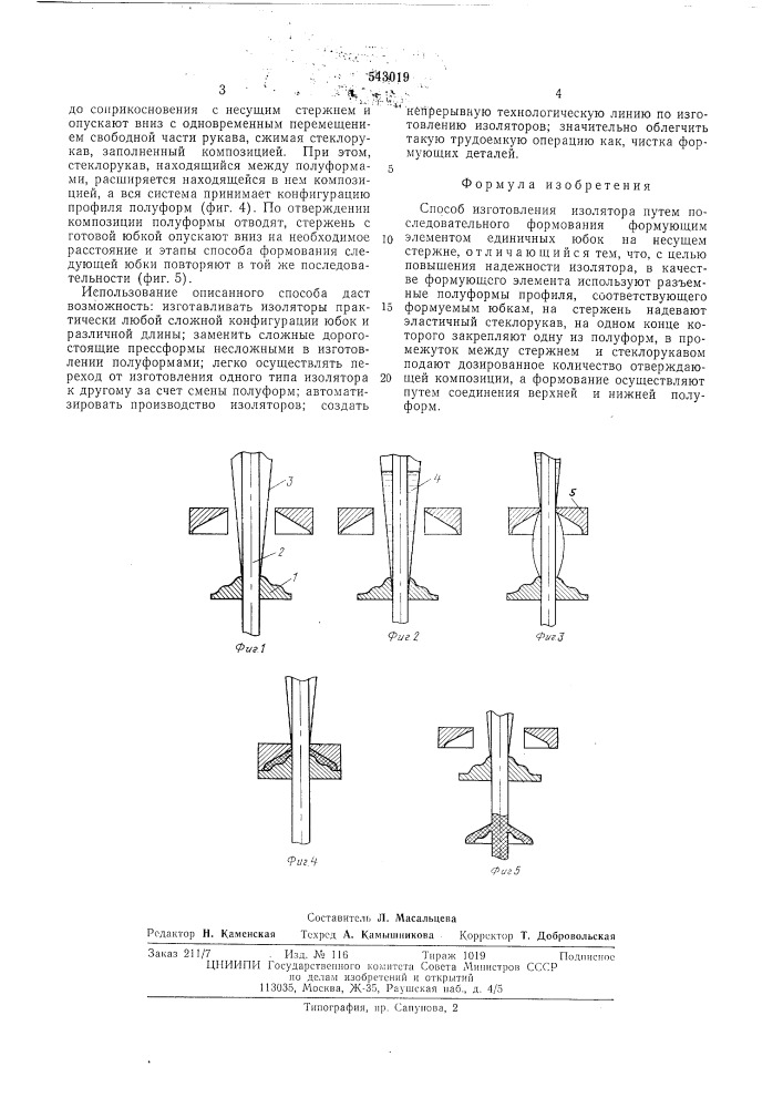 Способ изготовления изолятора (патент 543019)