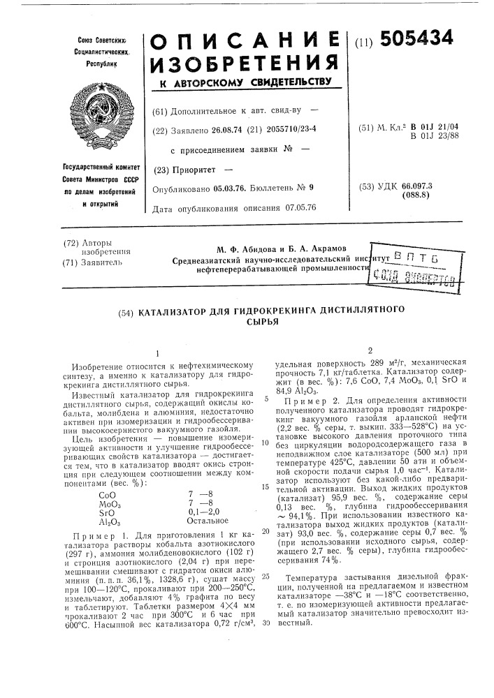 Катализатор для гидрокрекинга дистиллятного сырья (патент 505434)