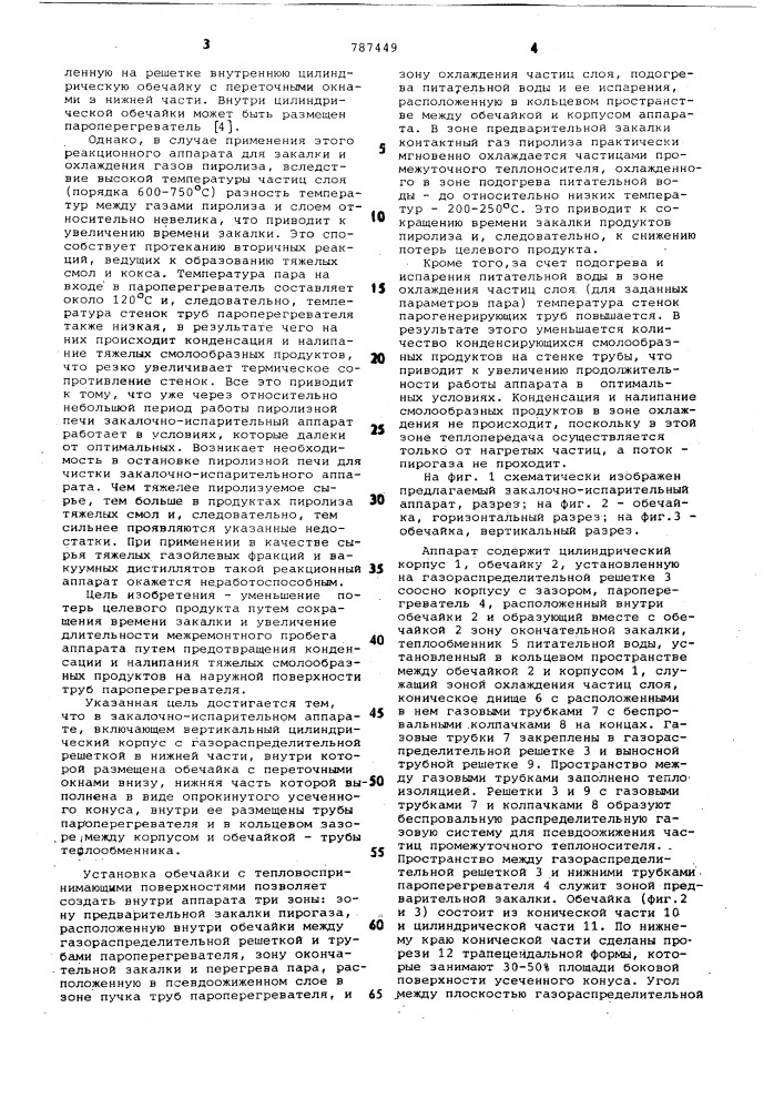 Закалочно-испарительный аппарат (патент 787449)