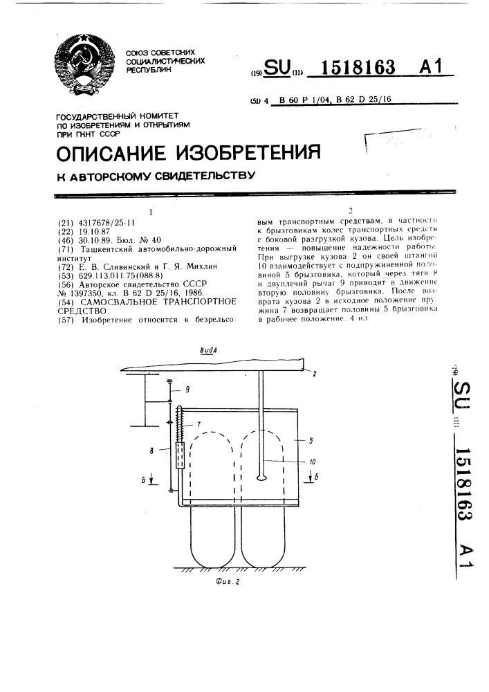 Самосвальное транспортное средство (патент 1518163)