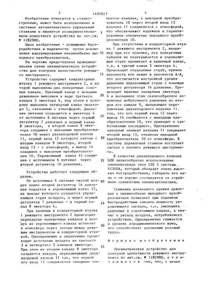 Пневматическое устройство для контроля целостности режущего инструмента (патент 1495017)