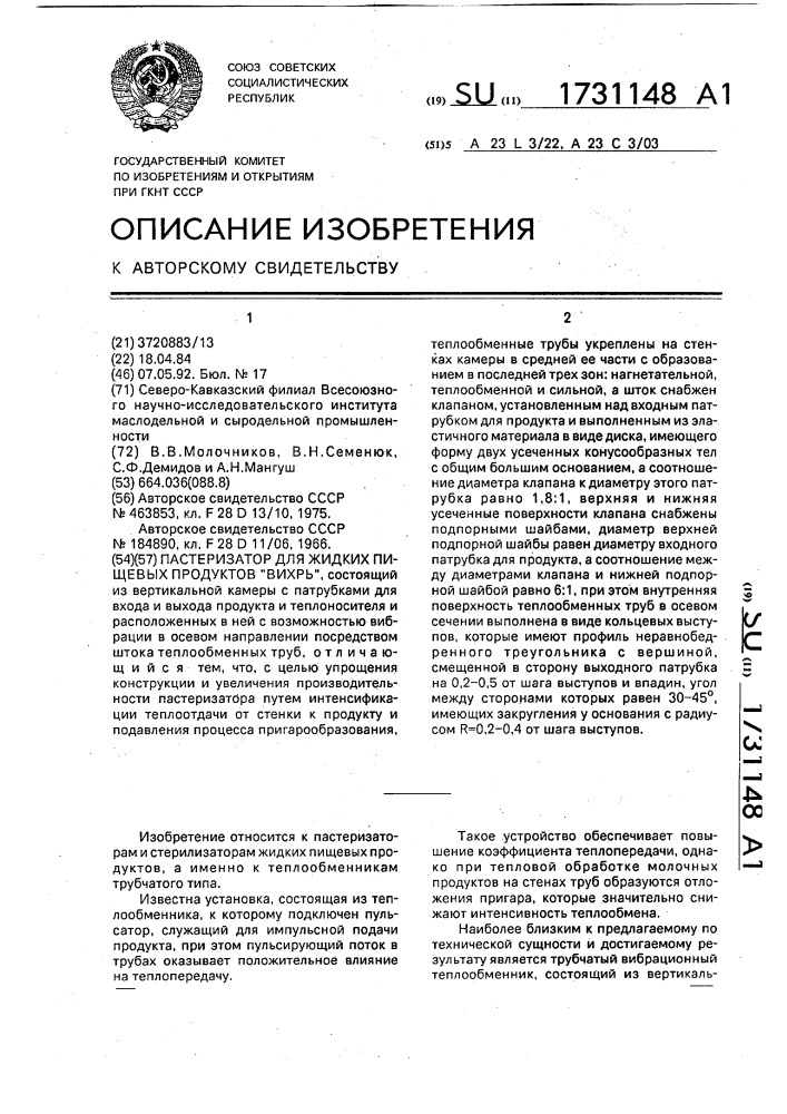"пастеризатор для жидких пищевых продуктов "вихрь" (патент 1731148)