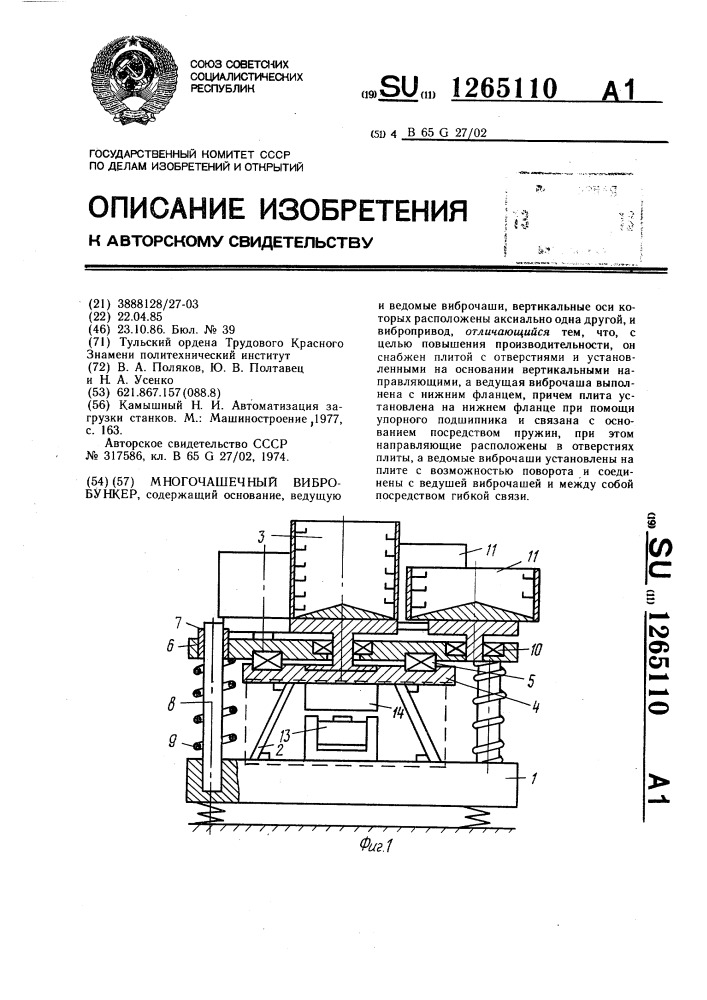 Многочашечный вибробункер (патент 1265110)