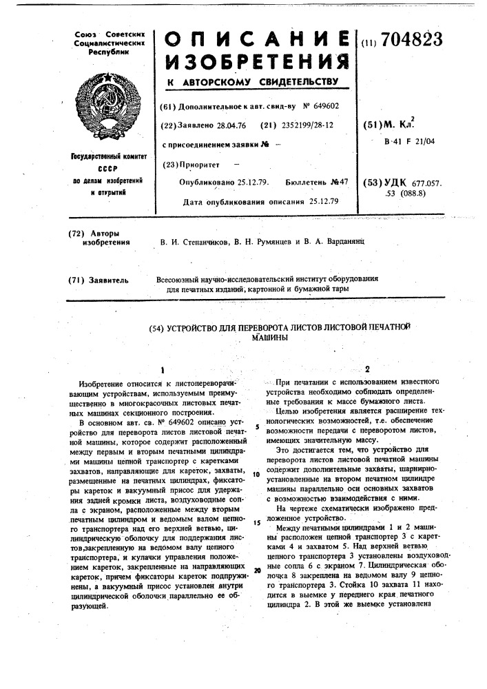 Устройство для переворота листов листовой печатной машины (патент 704823)