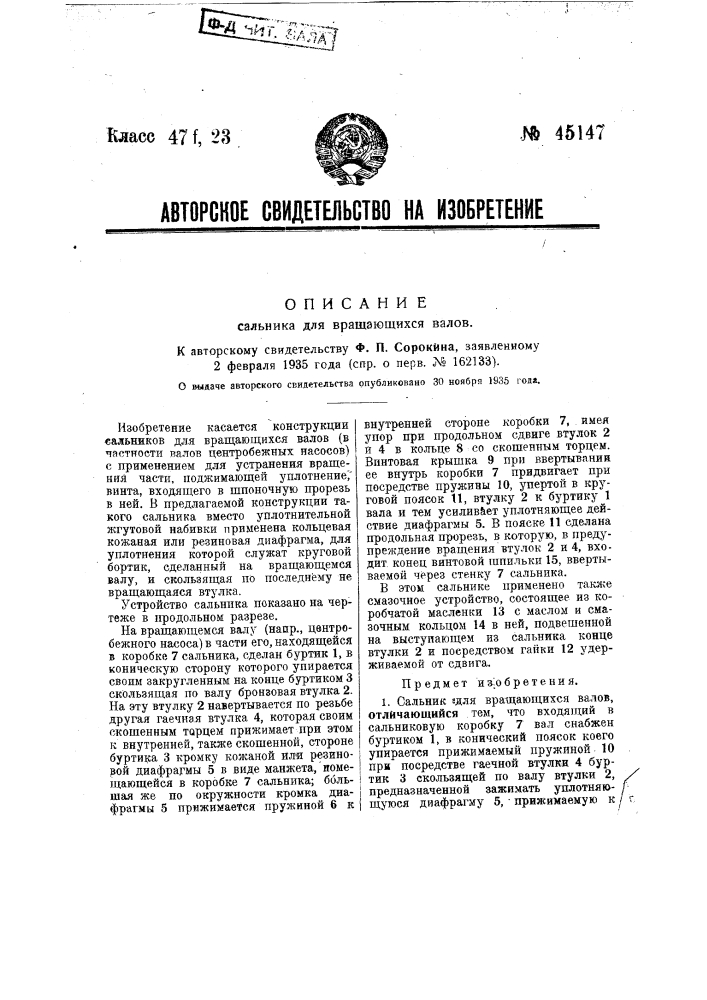 Сальник для вращающихся валов (патент 45147)