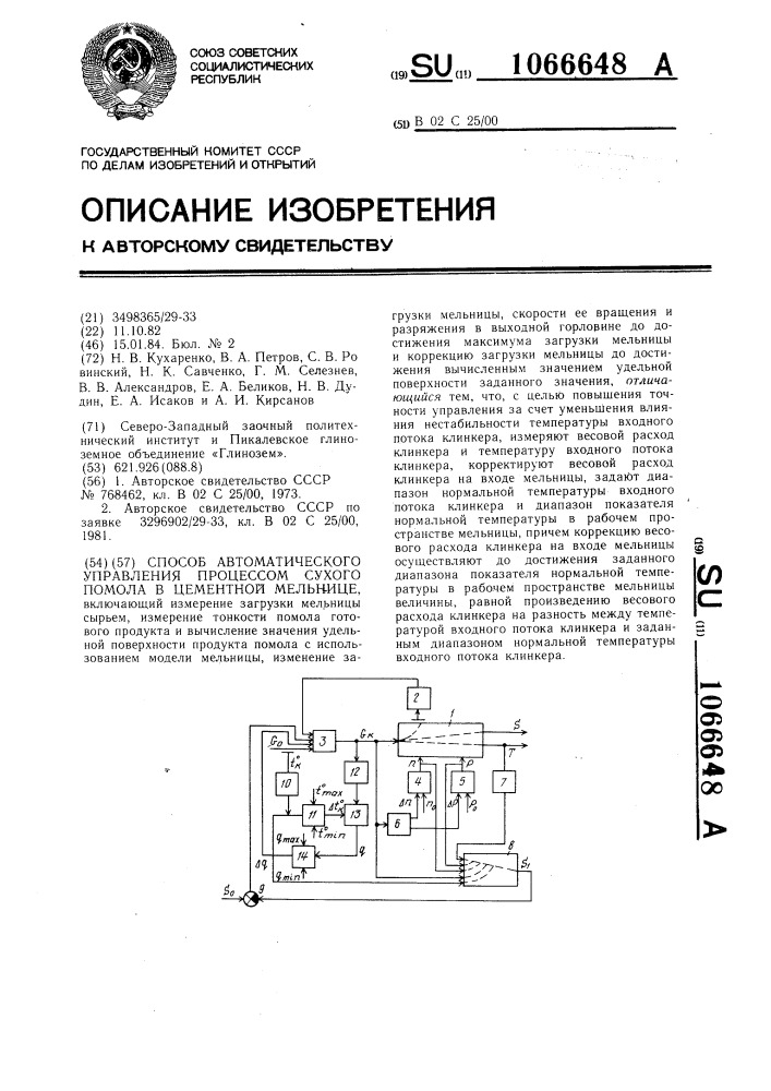 Способ автоматического управления процессом сухого помола в цементной мельнице (патент 1066648)