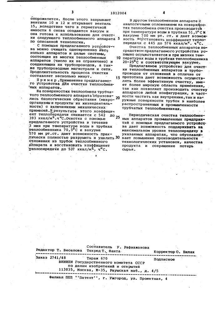 Устройство для очистки теплообменных аппаратов (патент 1012004)