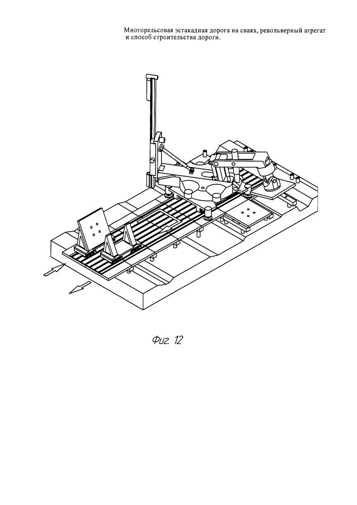 Многорельсовая эстакадная дорога на сваях, револьверный агрегат и способ строительства дороги (патент 2623786)