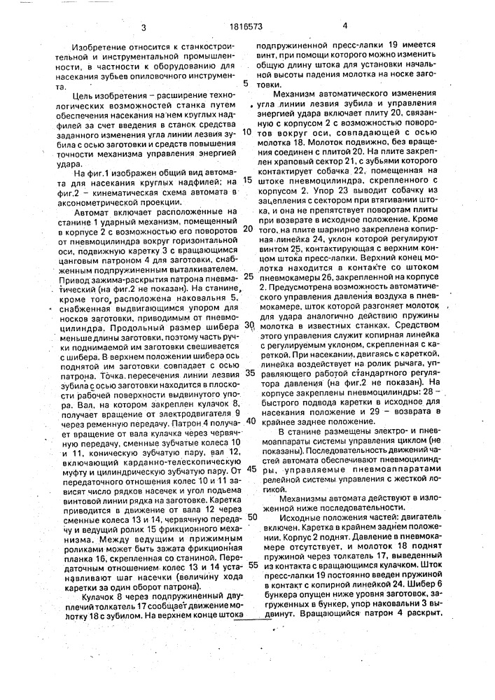 Автомат для насекания круглых надфилей (патент 1816573)