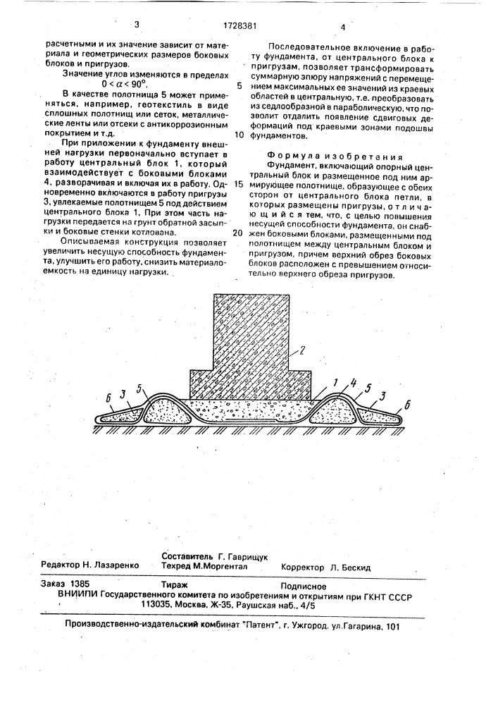 Фундамент (патент 1728381)