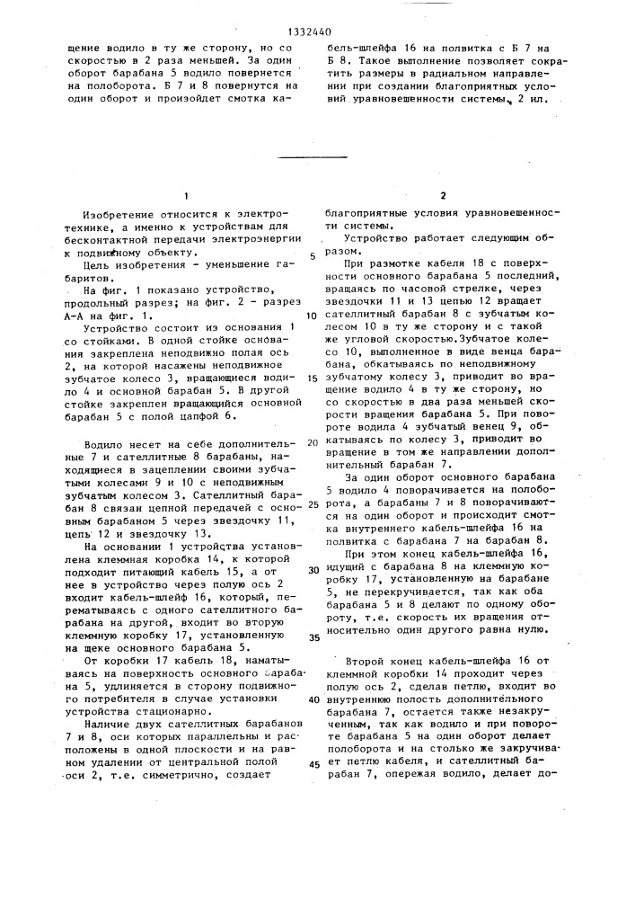 Устройство для бесконтактной передачи электроэнергии от неподвижного объекта к подвижному (патент 1332440)