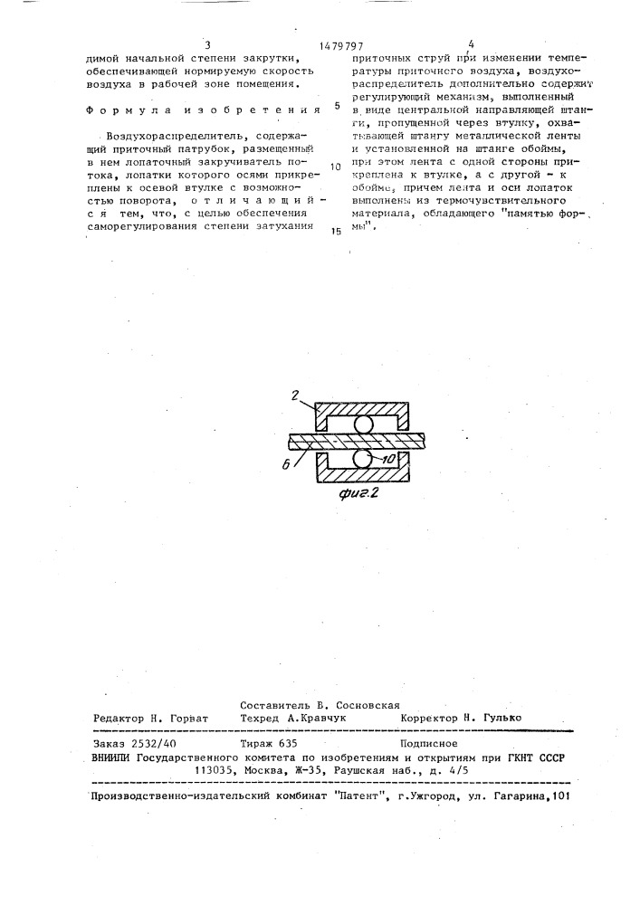 Воздухораспределитель (патент 1479797)