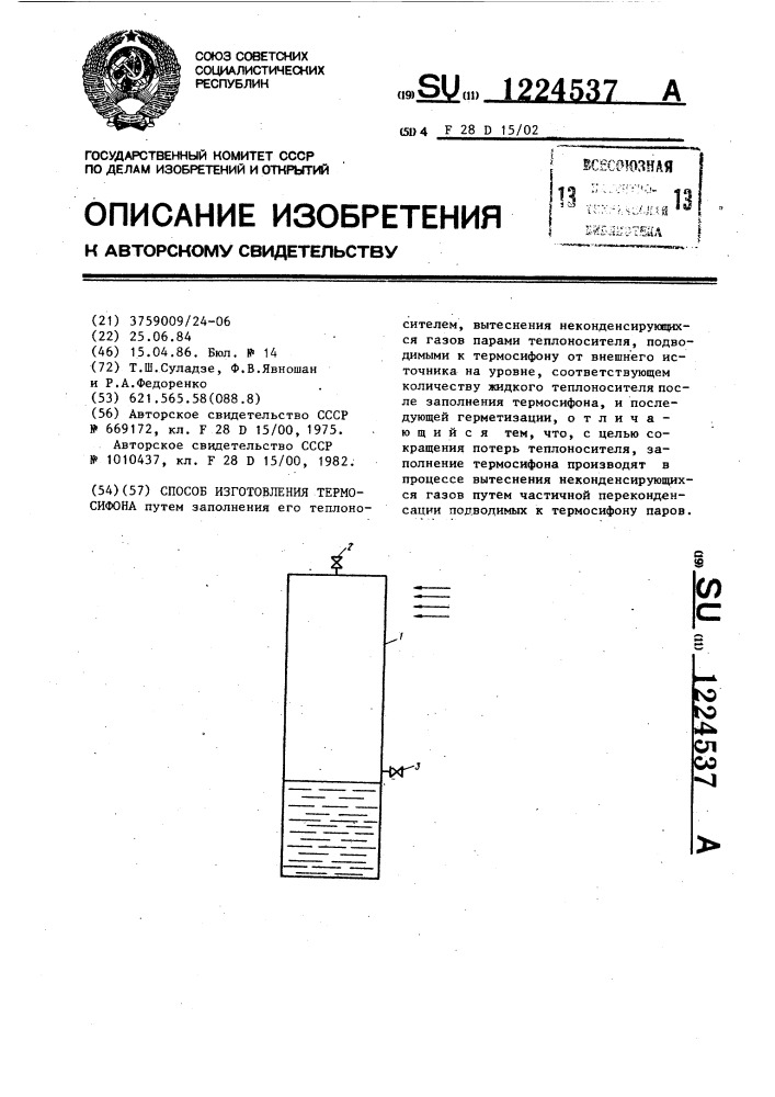 Способ изготовления термосифона (патент 1224537)