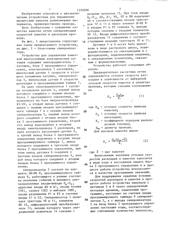 Устройство для управления намоткой многослойных электрических катушек (патент 1350096)