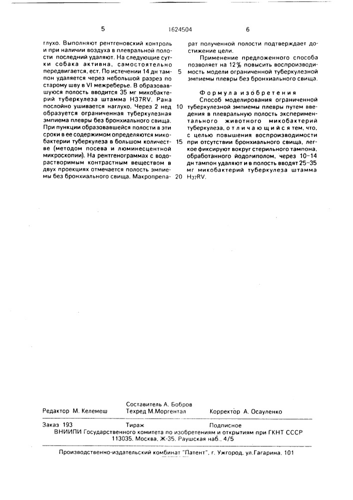 Способ моделирования ограниченной туберкулезной эмпиемы плевры (патент 1624504)