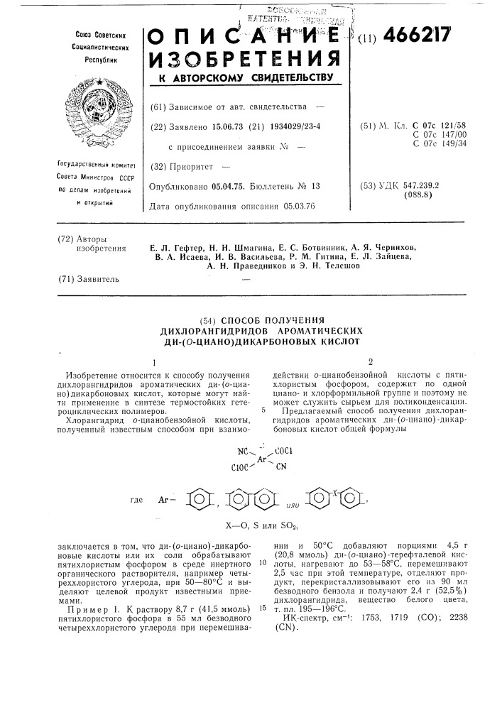 Способ получения дихлорангидридов ароматических ди(о-циано) дикарбоновых кислот (патент 466217)