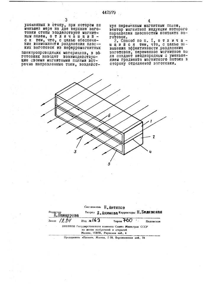 Способ разделения заготовок (патент 442979)