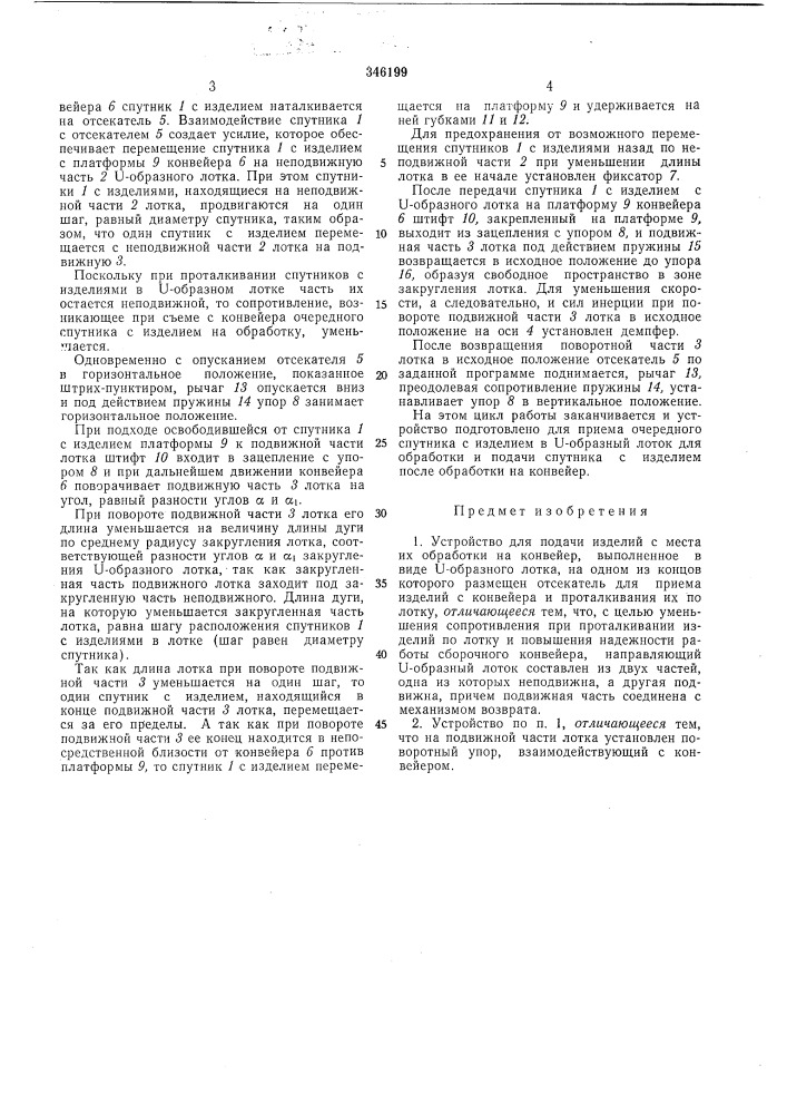 Устройство для подачи изделий с места их обработки на конвейер (патент 346199)