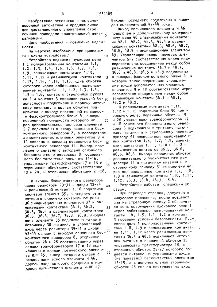 Устройство для управления стрелочным приводом (патент 1532405)