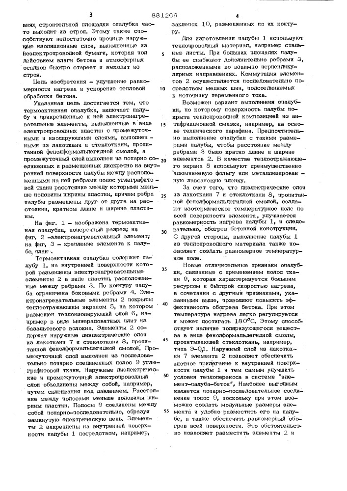 Термоактивная опалубка (патент 881266)
