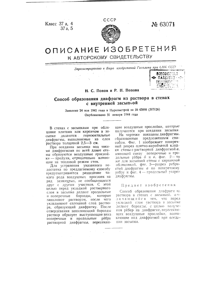 Способ образования диафрагм из раствора в стенах с внутренней засыпкой (патент 63071)