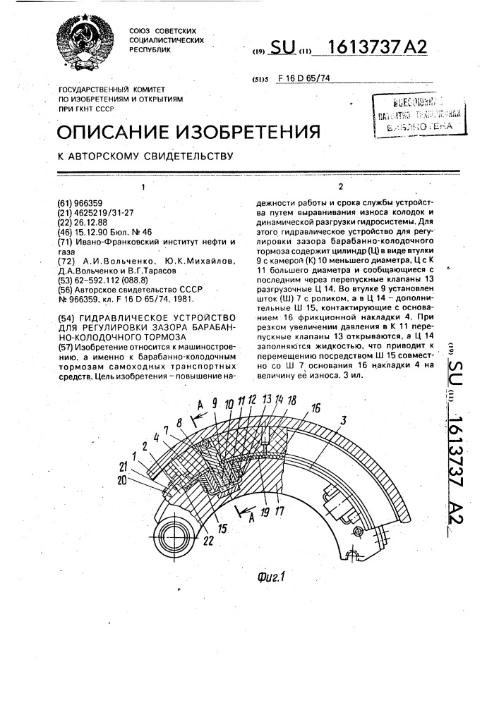 Гидравлическое устройство для регулировки зазора барабанно- колодочного тормоза (патент 1613737)