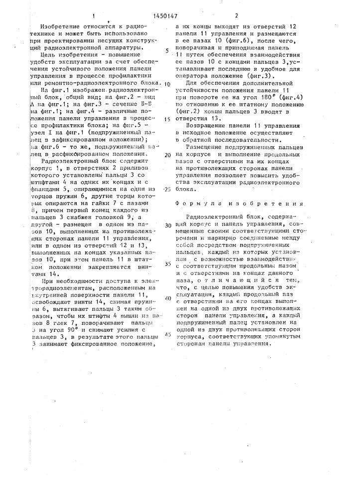 Радиоэлектронный блок (патент 1450147)