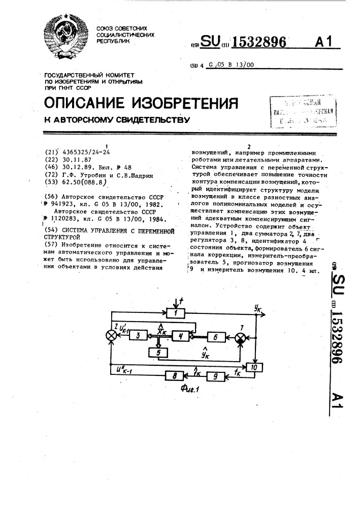 Система управления с переменной структурой (патент 1532896)