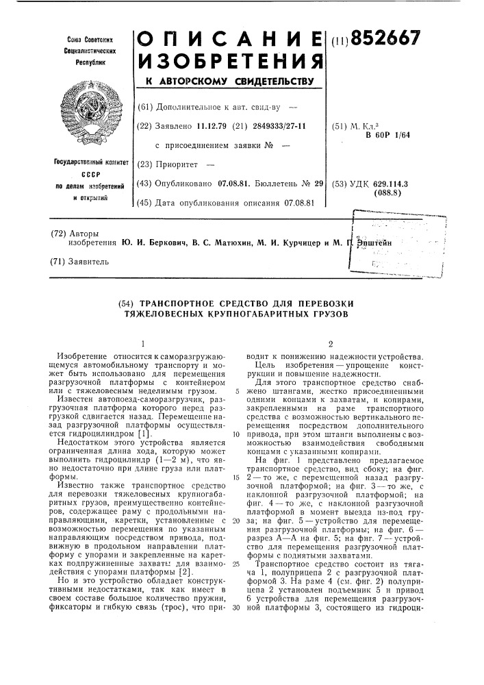 Транспортное средство для пере-возки тяжеловесных крупногабарит-ных грузов (патент 852667)