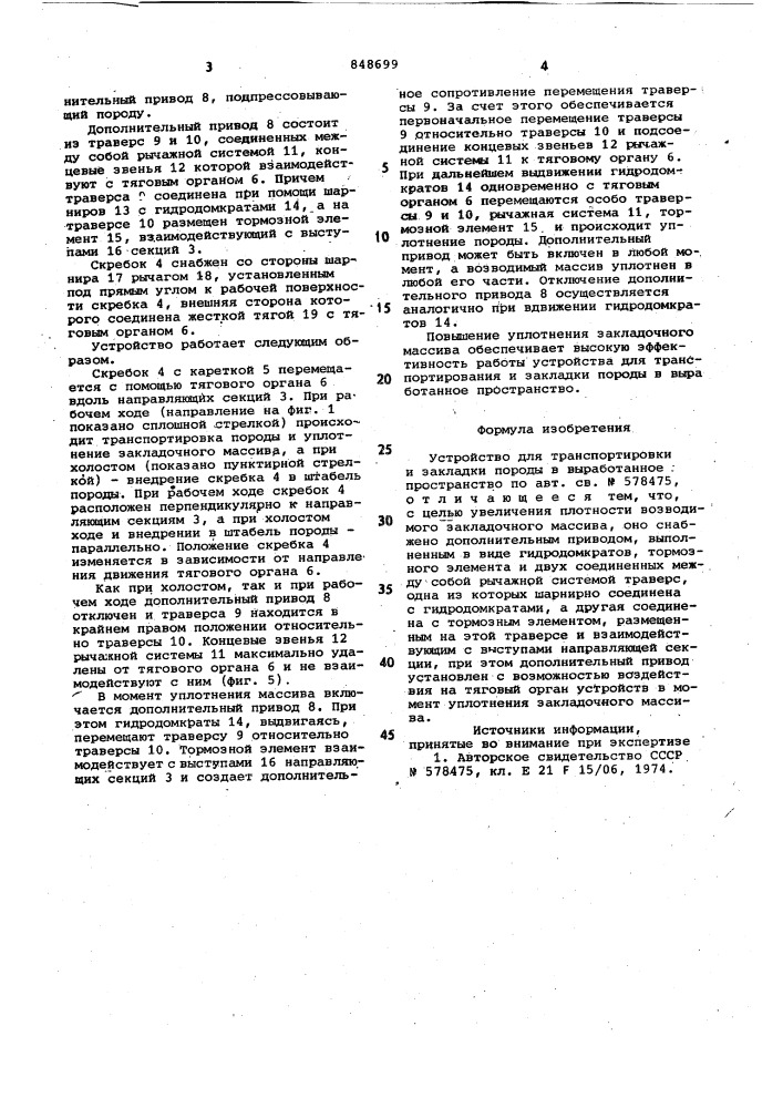 Устройство для транспортировкии закладки породы b выработанноепространство (патент 848699)