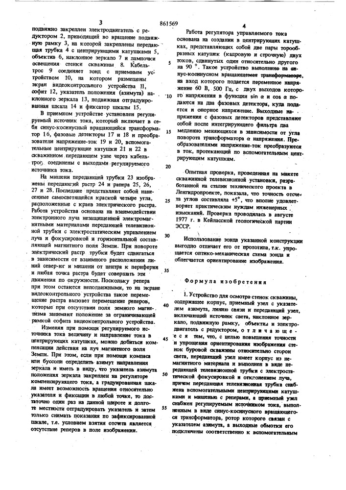 Устройство для осмотра стенок скважины (патент 861569)