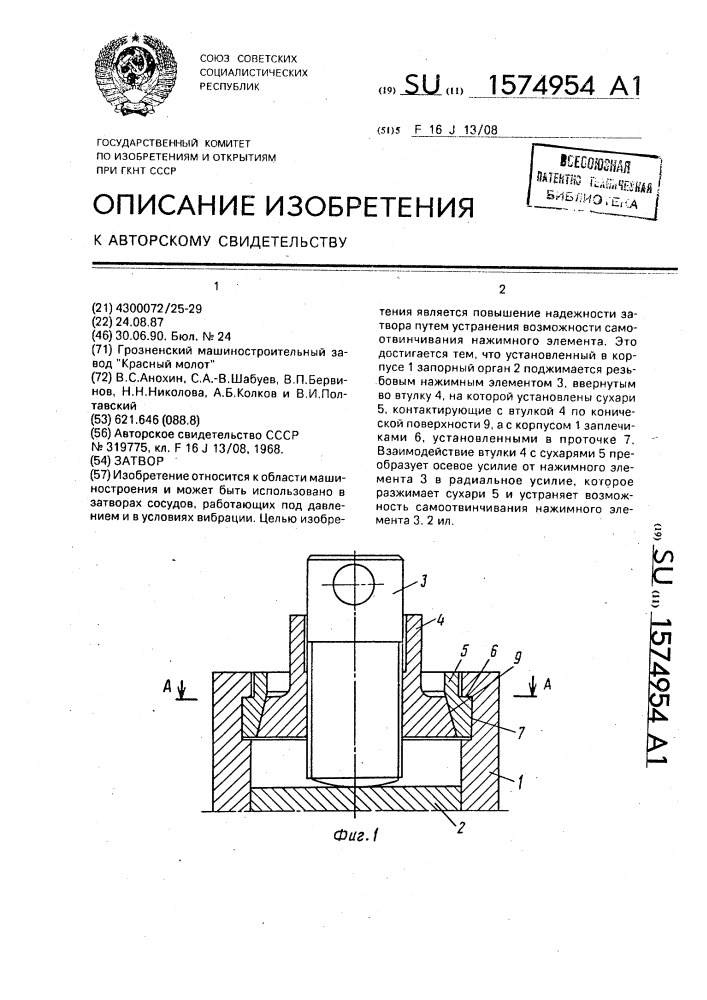 Затвор (патент 1574954)