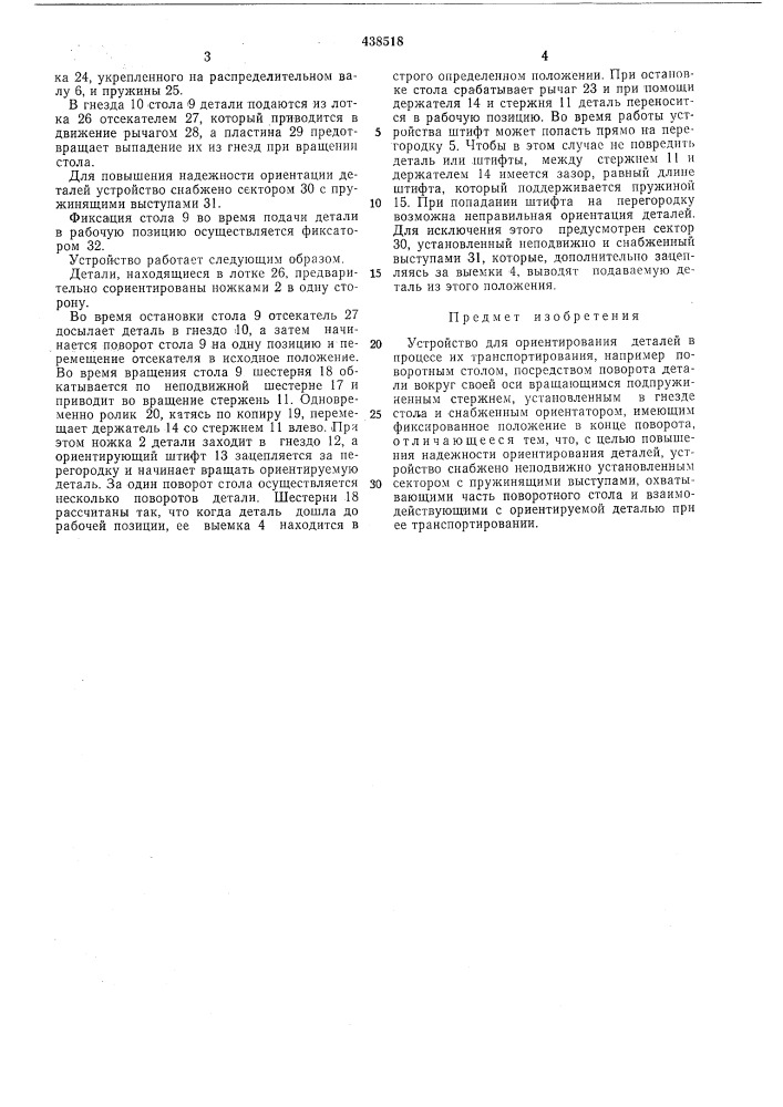 Устройство для ориентирования деталей (патент 438518)