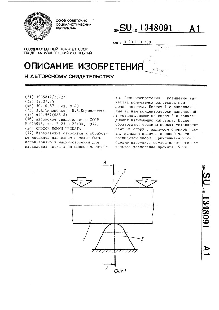 Способ ломки проката (патент 1348091)