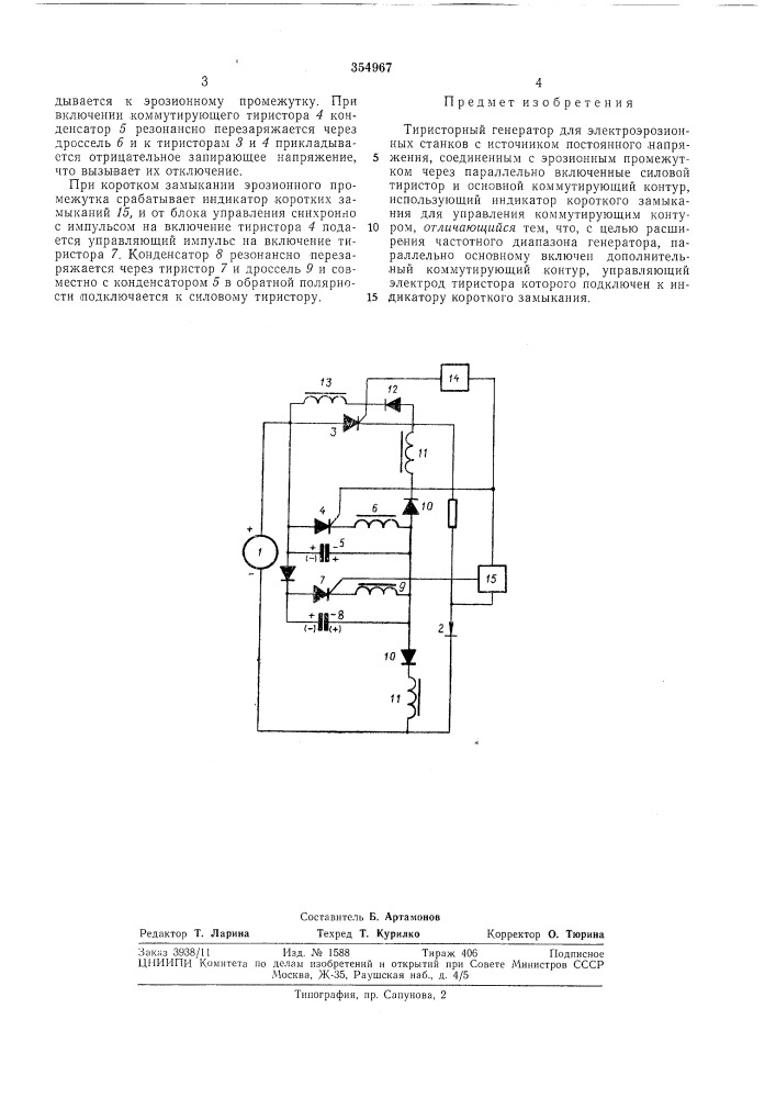 Тиристорный генератор для электроэрозионныхстанков (патент 354967)