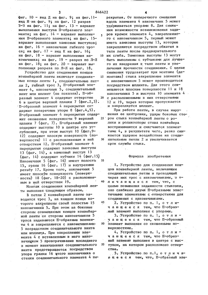 Устройство для соединения концовконвейерной ленты (патент 846422)