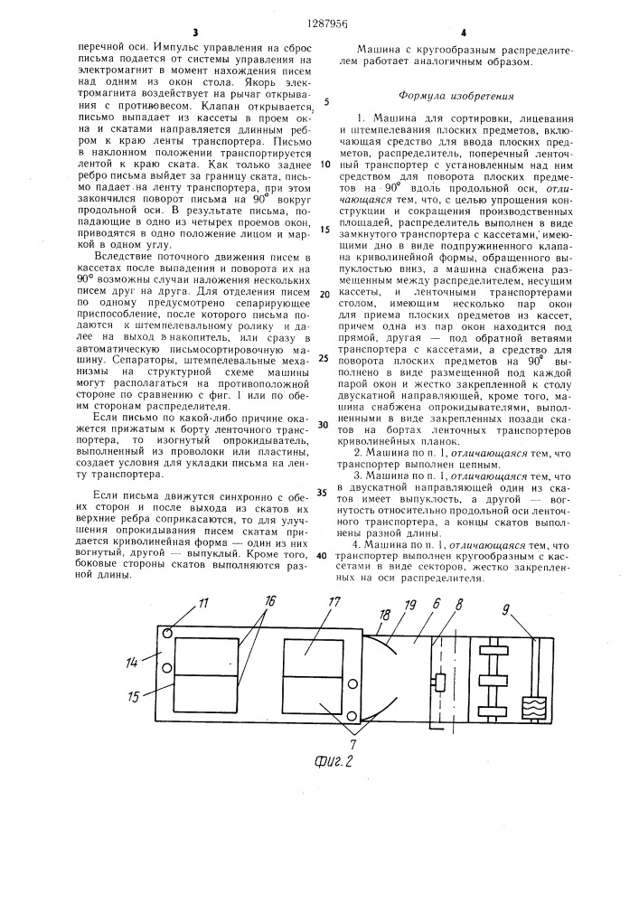 Машина для сортировки,лицевания и штемпелевания плоских предметов (патент 1287956)