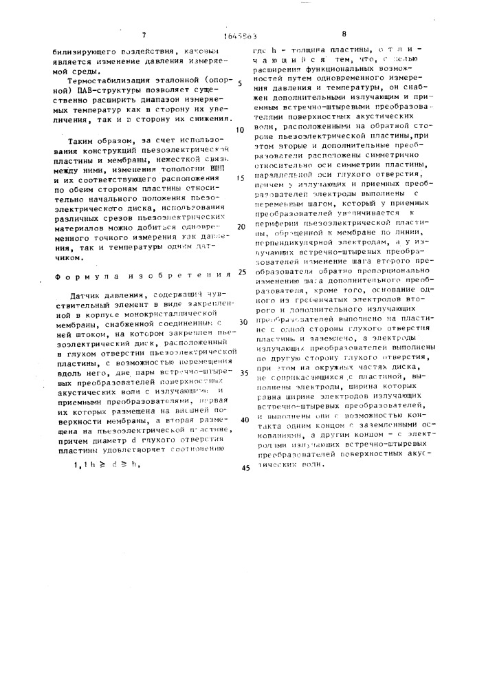 Датчик давления (патент 1645863)