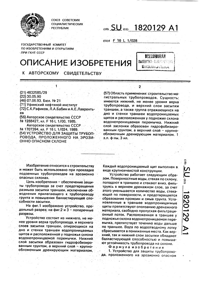 Устройство для защиты трубопровода, проложенного на эрозионноопасном склоне (патент 1820129)